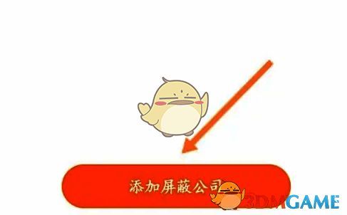 猎聘APP添加屏蔽公司按钮页面图