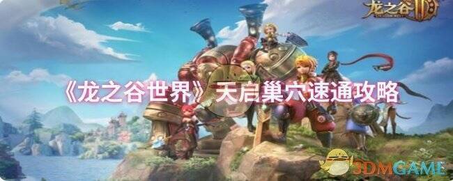 龙之谷世界天启巢穴相关画面