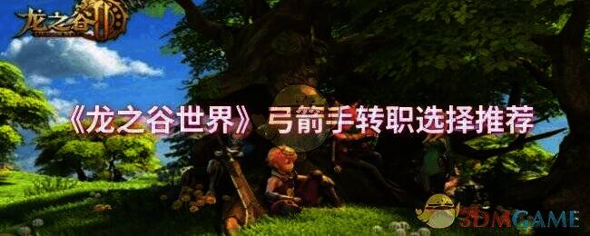 龙之谷世界弓箭手相关画面