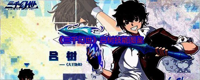 三千幻世吕树相关配图1