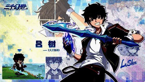 三千幻世吕树相关配图2