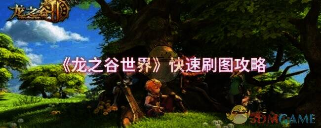 龙之谷世界游戏场景图