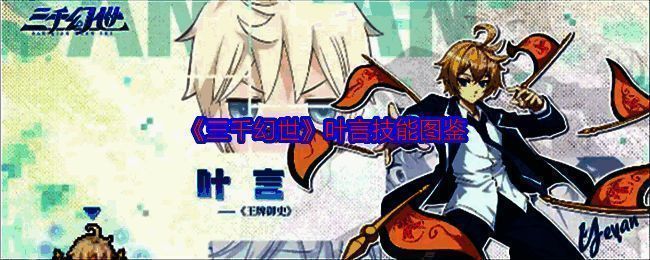 三千幻世叶言相关图片1