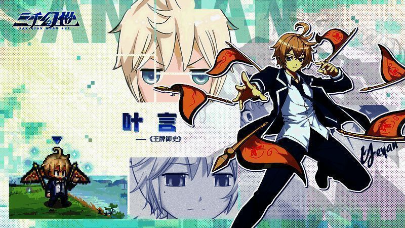 三千幻世叶言技能图鉴相关图片