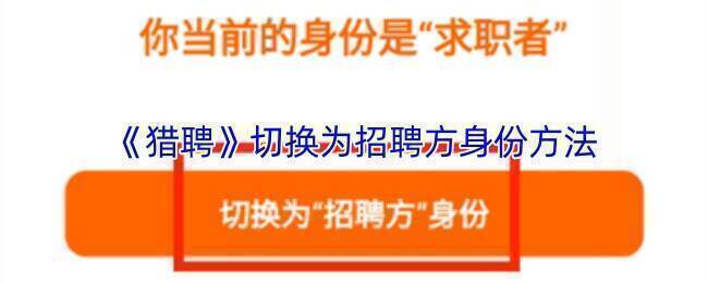 猎聘APP相关界面示例图1