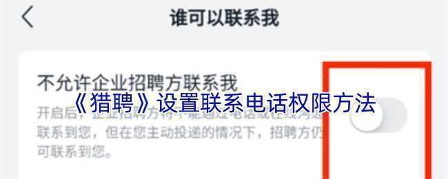 猎聘设置相关图片1