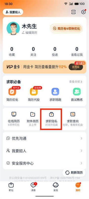 猎聘个人空间求职隐私选项图片