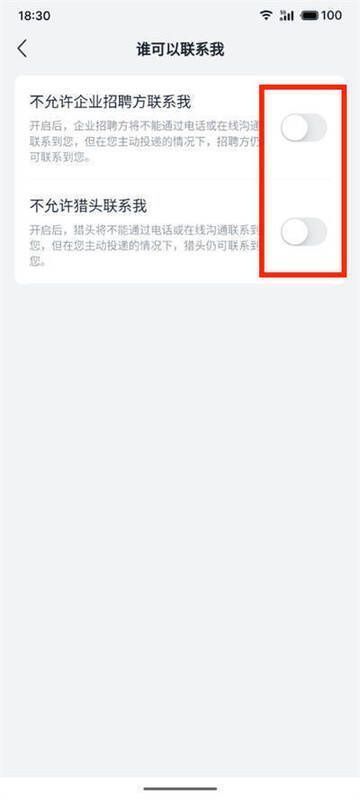 猎聘设置不允许联系开关开启图片