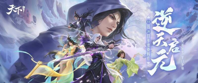 天下手游逆天启元资料片相关展示