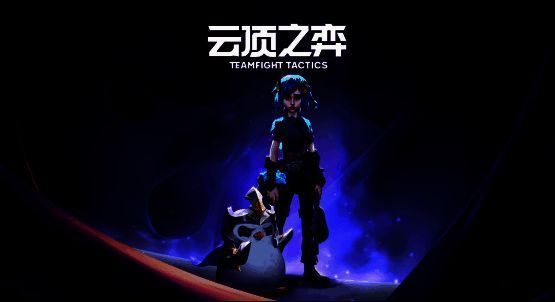 云顶之弈S13赛季相关图片1