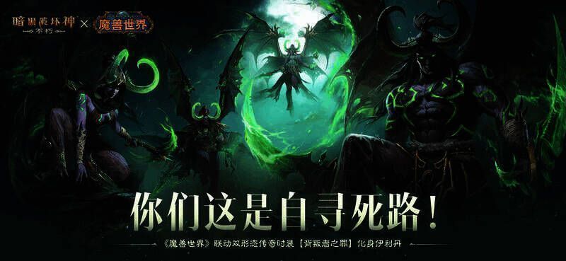 《暗黑破坏神：不朽》与《魔兽世界》联动宣传图