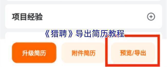 猎聘相关界面配图