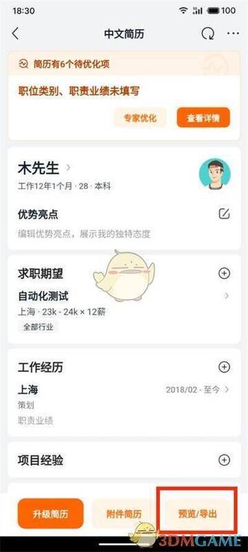 猎聘简历编辑界面点击预览导出选项配图