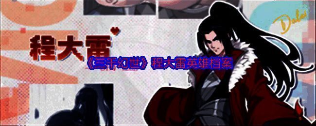 程大雷相关展示图1