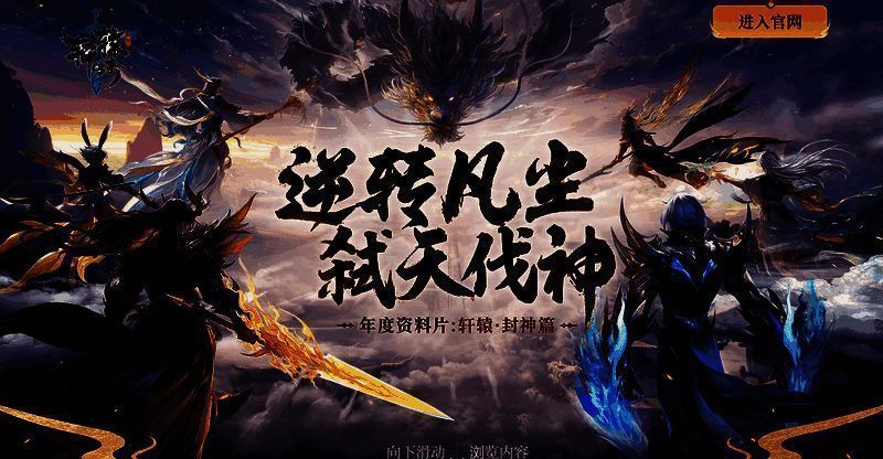 轩辕·封神篇宣传图1