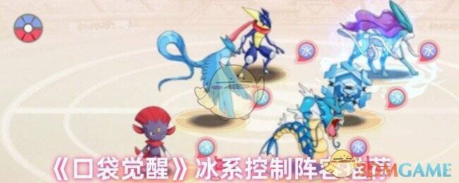 《口袋觉醒》冰系阵容相关图片1