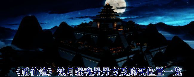 觅长生相关配图1