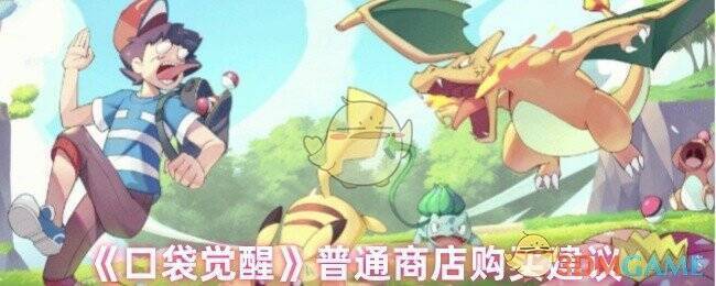口袋觉醒普通商店界面图
