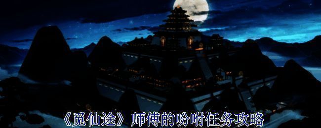 觅长生游戏相关画面