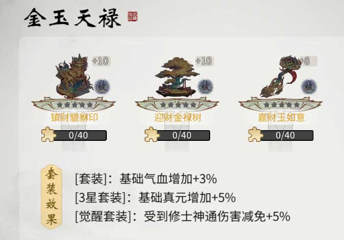 一念逍遥金玉天禄古宝套装展示1