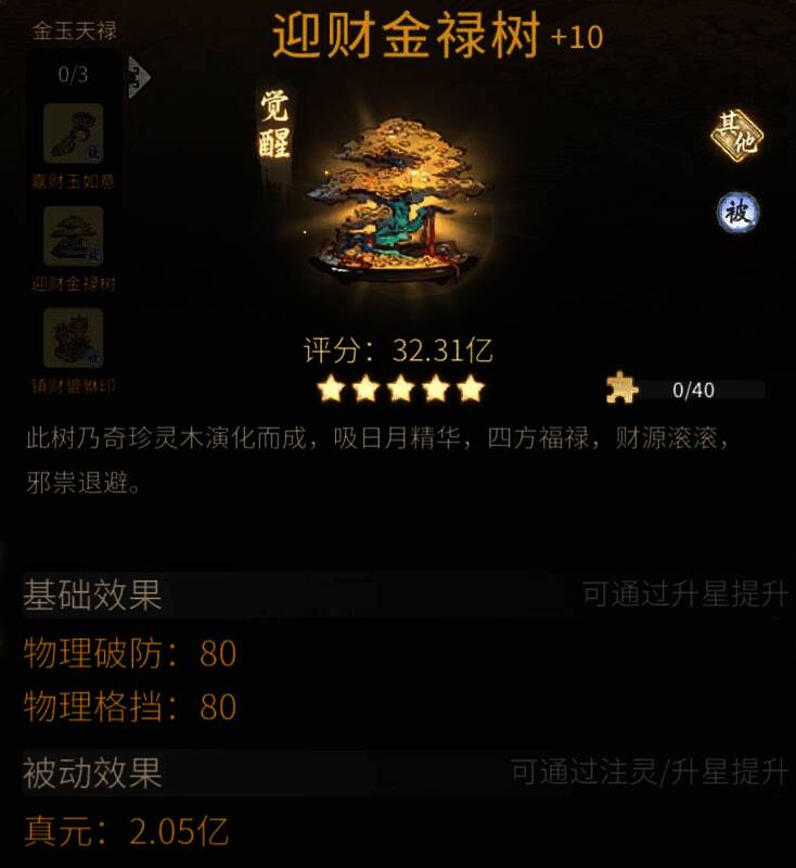 一念逍遥金玉天禄古宝套装展示3