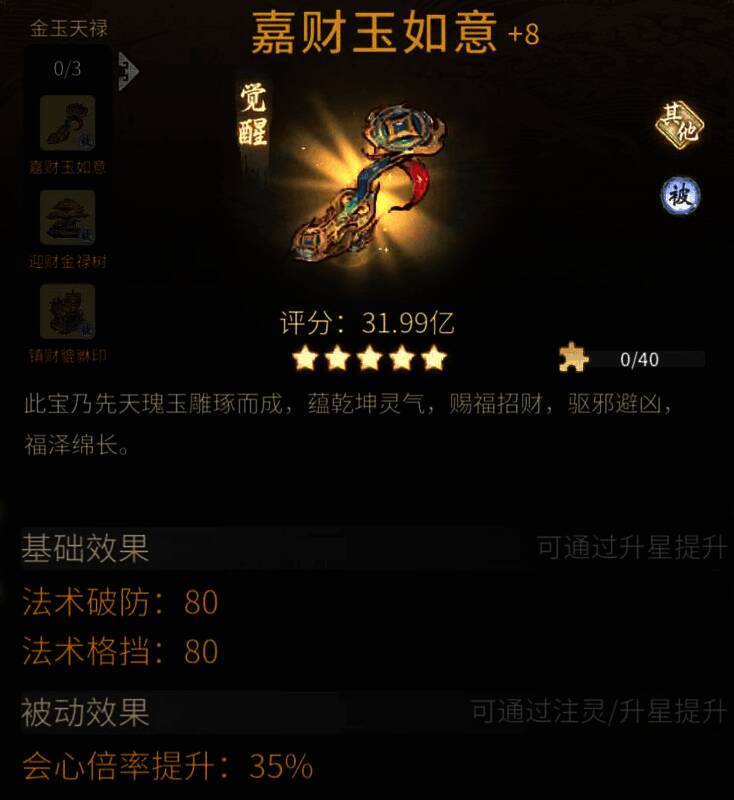 一念逍遥金玉天禄古宝套装展示4