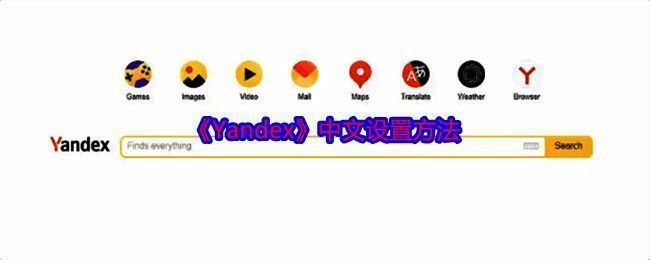 Yandex相关图片1