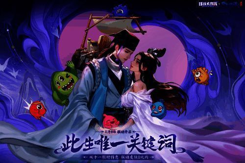 《球球大作战》与《倩女幽魂手游》联动宣传图