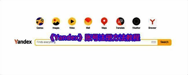 Yandex相关图片1