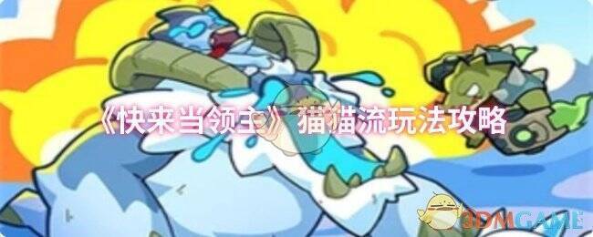 快来当领主猫猫流玩法相关图片1