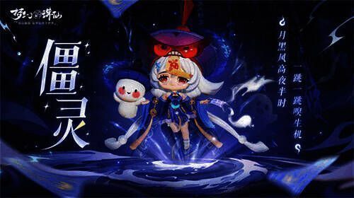 全新魅灵僵灵形象图