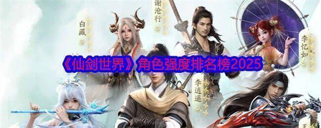 《仙剑世界》相关配图