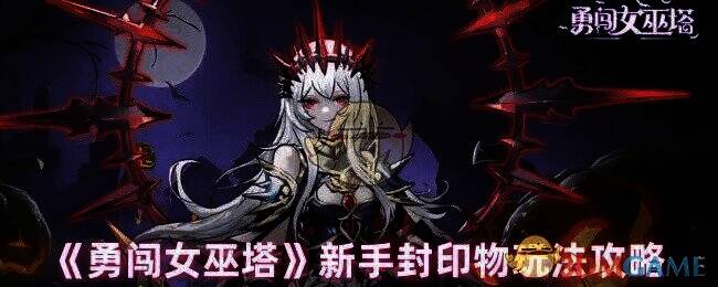 勇闯女巫塔游戏截图