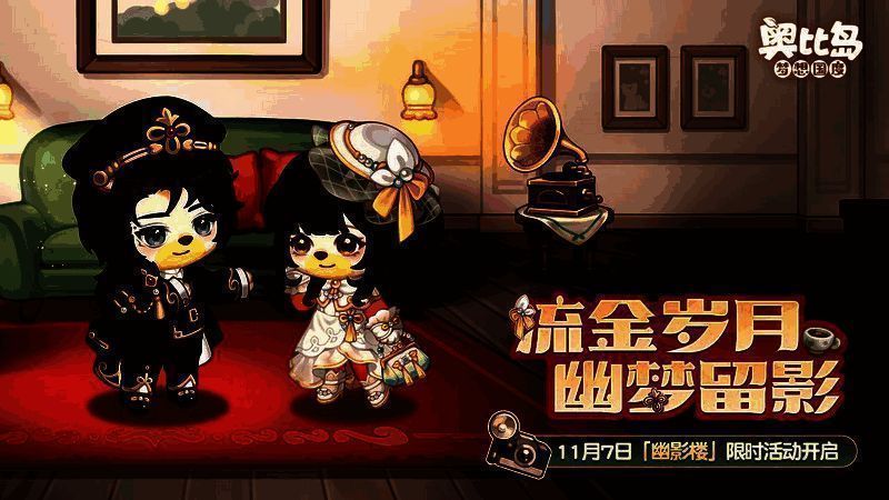 奥比岛幽影楼活动相关画面