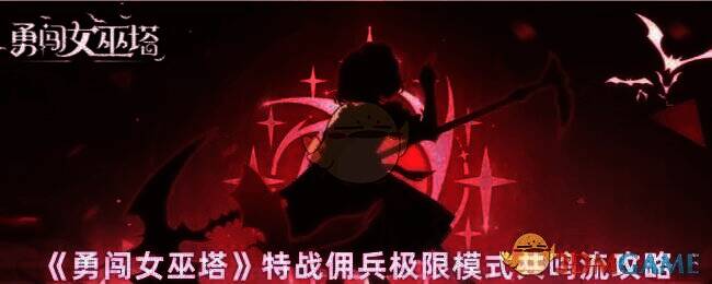 勇闯女巫塔游戏画面截图1