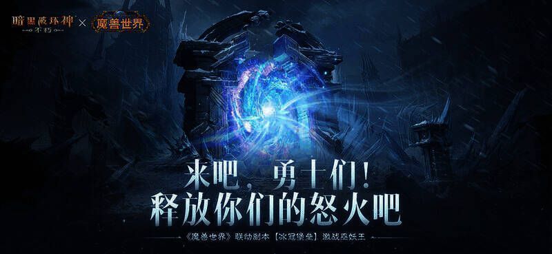 《暗黑破坏神：不朽》与《魔兽世界》联动宣传图