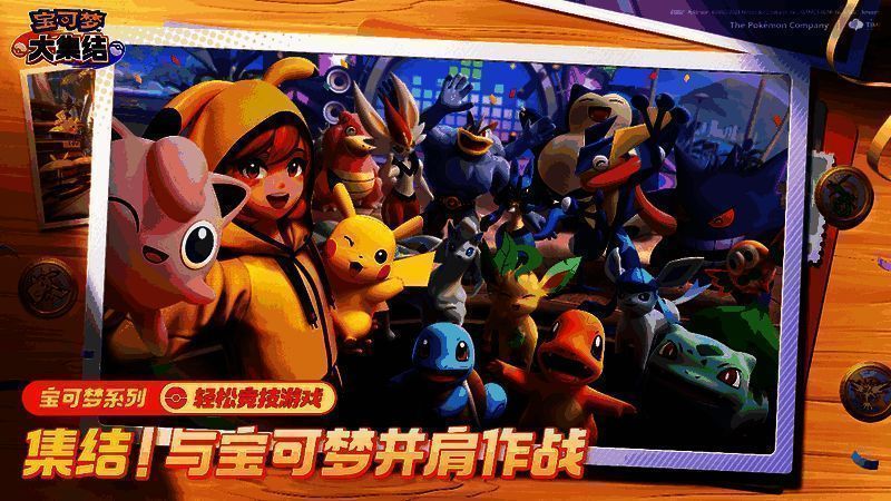 宝可梦大集结宣传图