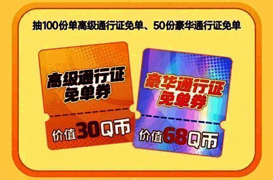 通行证免单福利活动宣传图