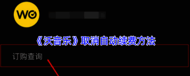 沃音乐取消自动续费相关图片1