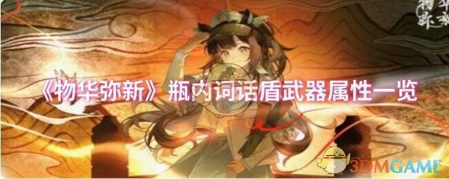 瓶内词话盾相关配图1
