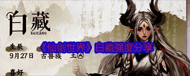 仙剑世界白藏相关图片1