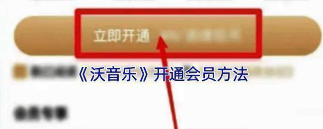 沃音乐开通相关页面示例图1