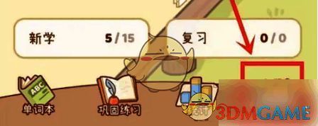 奶酪单词app底部我的选项示意图片