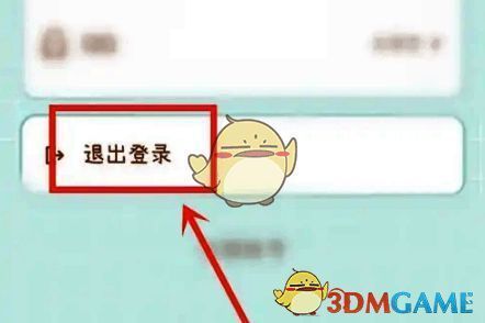 帐号设置界面退出登录按钮示意图片