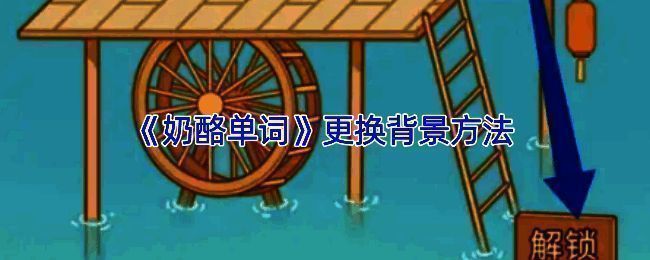 奶酪单词相关界面图