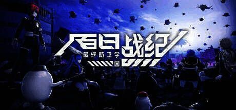 《百日战纪 - 最终防卫学园 -》相关图片1