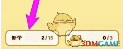 奶酪单词主页面左下角新学选项位置图