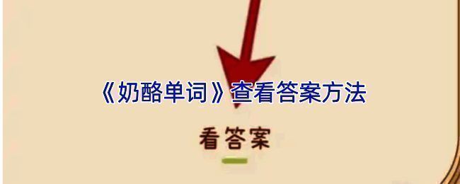 奶酪单词学习界面示例图