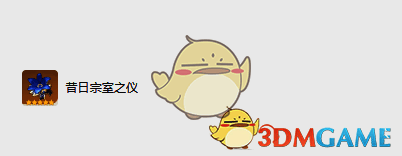 深林的记忆圣遗物图片