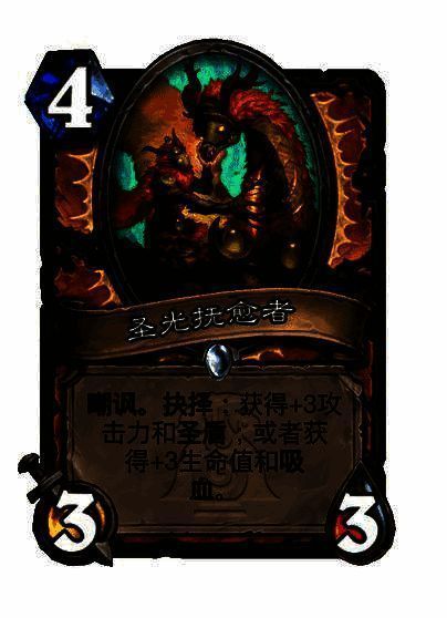 圣光抚愈者卡牌图